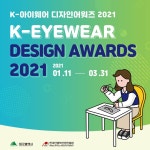 K-아이웨어 디자인어워즈 2021 - 캠퍼스픽