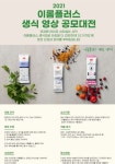 [이롬플러스] 2021 이롬플러스 생식 영상 공모전 - 에브리커리어(캠퍼스픽)