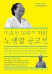 이소선 10주기 기림 노랫말 공모전 - 캠퍼스픽