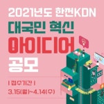 이삭푸드서비스(주)한전KDN | 2021년도 한전KDN 대국민 혁신 아이디어 공모 | 에브리커리어