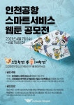 인천공항 스마트서비스 웹툰 공모전 - 캠퍼스픽