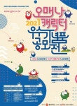 2021 오매나캐릭터 우수기념품 공모전 - 캠퍼스픽