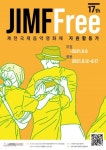 제17회 제천국제음악영화제 자원활동가 JIMFFree 모집 (~6/6) - 캠퍼스픽