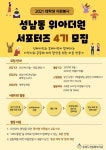 ** 중원노인종합복지관, 성남동 위아더원 서포터즈 4기 모집 ** - 캠퍼스픽