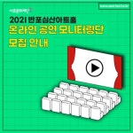 2021 반포심산아트홀 온라인 공연 모니터링단 모집 안내 - 캠퍼스픽