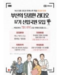 부산의 달콤한 라디오 17기 신입국원 모집 - 에브리커리어(캠퍼스픽)