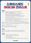 제 1회 스페이스애드 아이디어 콘테스트 - 캠퍼스픽