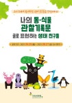 국립생태원 「나의 동·식물 관찰기록문 - 글로 표현하는 생태 친구들」 - 캠퍼스픽