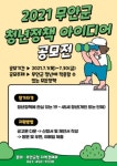 2021년 무안군 청년정책 아이디어 공모전 - 캠퍼스픽