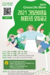 2021 그린라이프쇼 서포터즈 모집 - 캠퍼스픽