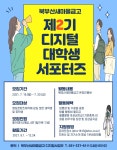 제2기 북부산새마을금고 디지털대학생 서포터즈 모집 - 에브리커리어(캠퍼스픽)