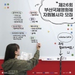 제26회 부산국제영화제 자원봉사자 모집 - 캠퍼스픽