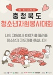 2021년도 충청북도청소년자원봉사대회 공모 - 에브리커리어(캠퍼스픽)