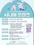 Move IT 제 1기 청년 봉사단 ‘시니어 프렌즈’ 모집 | 에브리커리어