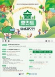 2021년 산림복지 국민참여 콘텐츠 공모전 – 숲모먼트 영상 공모전 - 캠퍼스픽