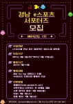 경남 e스포츠 서포터즈 - 캠퍼스픽