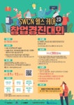 2021년 SWCN 헬스 케어 2차 창업경진대회 (~09.05 까지) - 캠퍼스픽
