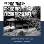 <아인X인문학당> 뜨거운 가슴과 차가운 머리로 대전을 재조명하다 - 캠퍼스픽