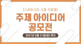 2021 스마트시티 시흥 리빙랩 주제 아이디어 공모전 - 캠퍼스픽