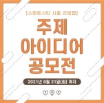 2021 스마트시티 시흥 리빙랩 주제 아이디어 공모전 - 캠퍼스픽