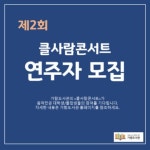 파주시 가람도서관  연주자 모집 - 에브리커리어(캠퍼스픽)