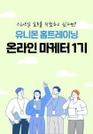 유니몬홈트레이닝 대학생 온라인 마케터 모집 - 캠퍼스픽