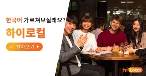 [하이로컬] 한국어 교육 봉사자 모집 - 캠퍼스픽