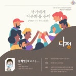 작가에게 다문화를 듣다 (송혁범 작가 초청강연) - 캠퍼스픽