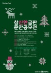 참신한글판 문안 공모전 - 캠퍼스픽