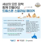 「제1기 드림스폰 스칼라십 메이커 with 온숲」 모집(~10/28) - 에브리커리어(캠퍼스픽)
