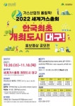 2022 대구세계가스총회 홍보영상 공모전 - 캠퍼스픽