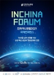 인차이나포럼 2021 국제컨퍼런스 서포터즈단 모집 - 캠퍼스픽