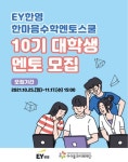 EY한영 한마음수학멘토스쿨 10기 대학생 멘토 모집 - 캠퍼스픽