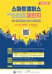 2021년 2차 스마트캠퍼스챌린지 대학(원)생 아이디어공모전(~11.9) - 캠퍼스픽