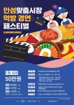 안성맞춤시장 먹방 경연 페스티벌 - 캠퍼스픽