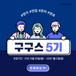 [99스페이스] 구구스 5기 서포터즈 모집 - 캠퍼스픽