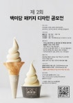 제2회 백미당 패키지 디자인 공모전 - 캠퍼스픽