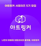 아트링커 (ARTSLINKER) 5기 서포터즈 모집 - 캠퍼스픽