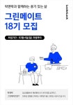 락앤락 그린메이트 18기 모집 | 에브리커리어