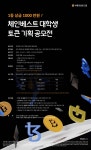체인베스트 대학생 토큰 기획 공모전 - 캠퍼스픽