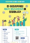 한·아프리카재단 제4기 청년서포터즈 모집(~2.13.) - 캠퍼스픽
