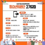 도봉구청소년상담복지센터 1388청소년지원단 2기 모집 - 캠퍼스픽