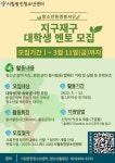 청소년환경봉사단 지구재구 대학생 멘토모집 - 캠퍼스픽