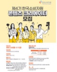 제4기 한국소비자원 콘텐츠 크리에이터 모집 - 캠퍼스픽
