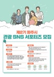 제2기 파주시 관광 SNS 서포터즈 - 캠퍼스픽