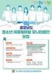 2022년 충청남도 청소년어울림마당 모니터링단 모집 - 캠퍼스픽