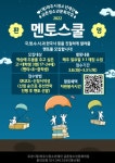 2022년 (재)파주시청소년재단 금촌청소년문화의집 멘토스쿨 멘토 추가모집 - 캠퍼스픽