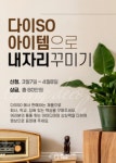다이SO 아이템으로 내자리 꾸미기 - 캠퍼스픽