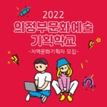 [의정부문화재단] 2022년 의정부문화예술기획학교-지역문화기획자 모집(~ - 캠퍼스픽