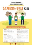 [신당종합사회복지관] 청소년대학생 자원봉사동아리 <날개없는 천사> 모집 - 캠퍼스픽